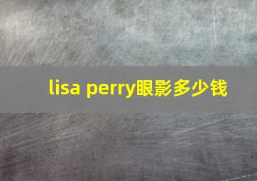 lisa perry眼影多少钱